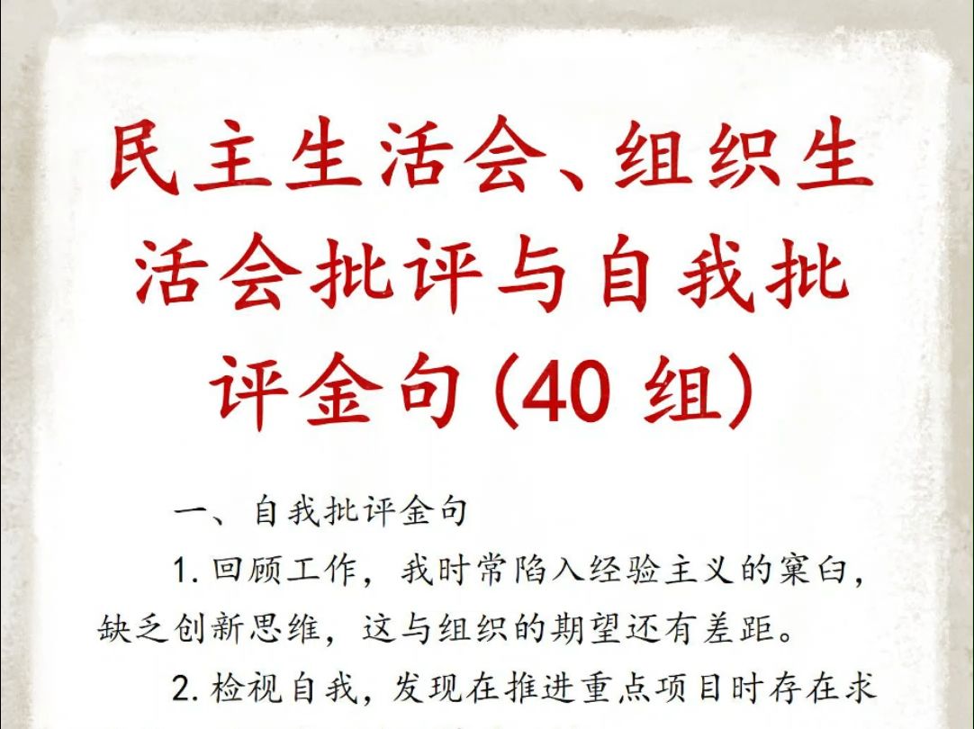 民主生活会、组织生活会批评与自我批评金句(40组)哔哩哔哩bilibili