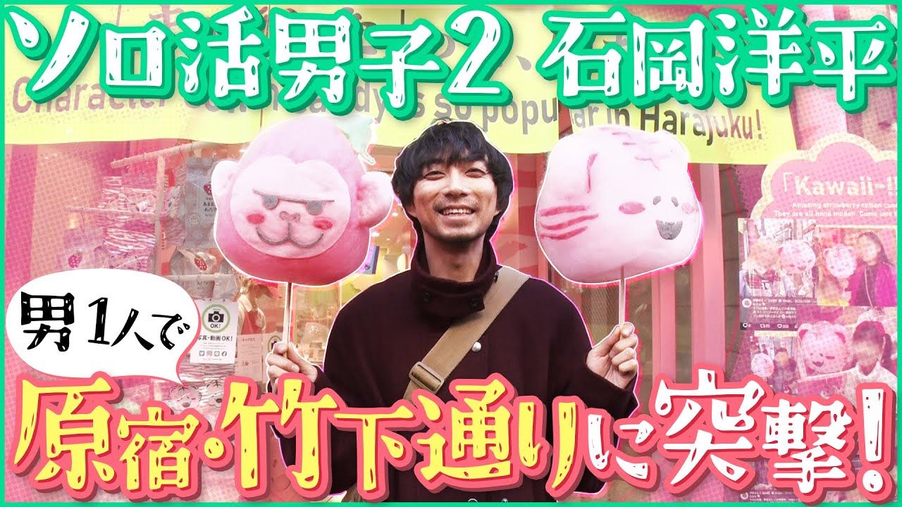 「ソロ活男子 石岡洋平」season2 #1 自烤中字
