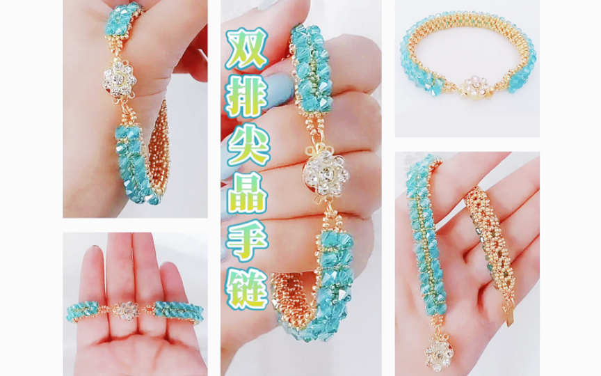 双排尖晶手链 串珠手链教程