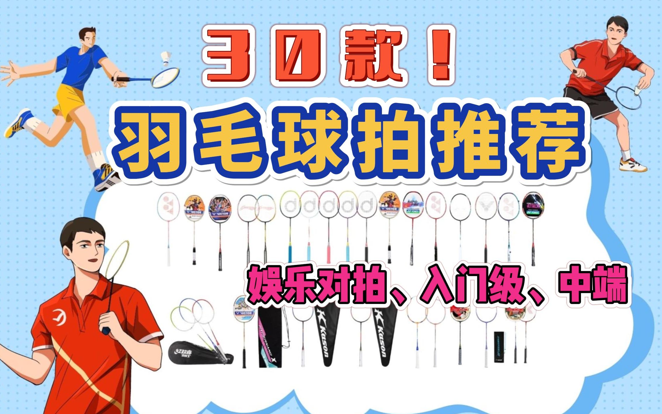 【羽毛球装备党】30款入门级、中端级、娱乐羽毛球拍推荐大合集!还不快来看看?!哔哩哔哩bilibili
