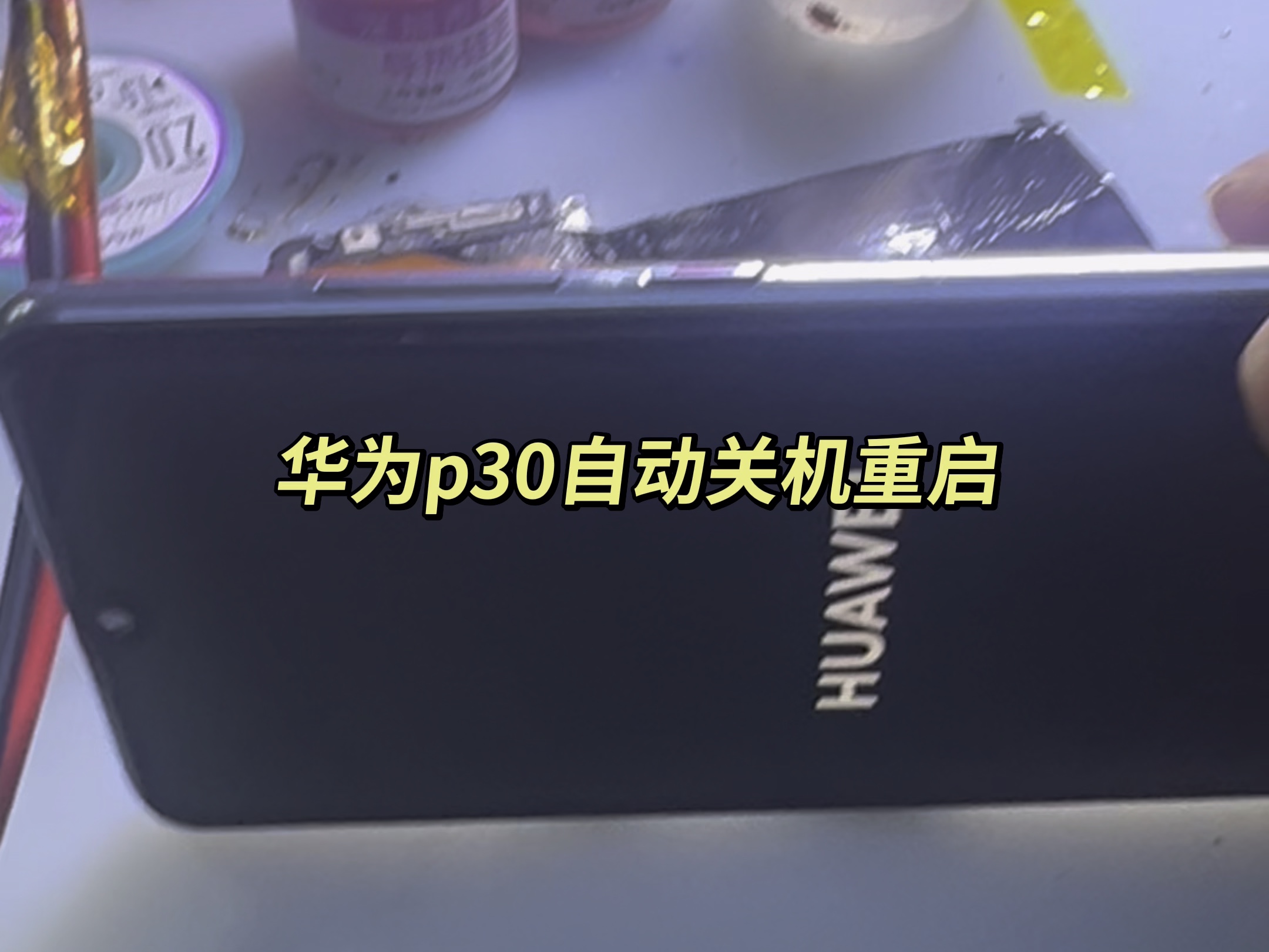 华为p30自动关机重启,通病问题重做cpu修复完成✅ #济阳区修手机卖手机的 #济阳同城 #手机寄修 #专业的事交给专业的人哔哩哔哩bilibili