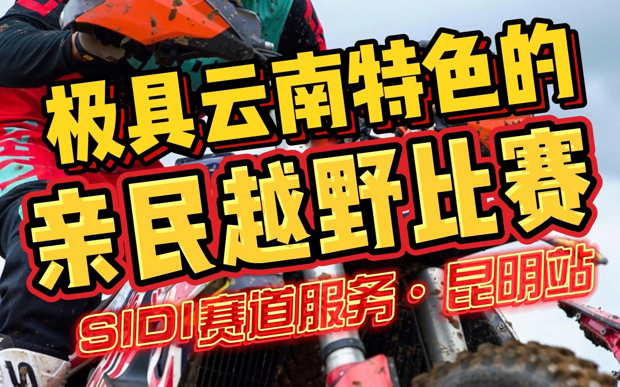 农村大集旁办越野比赛?云南人民可真会玩 | SIDI 赛道服务ⷮŠ昆明站哔哩哔哩bilibili