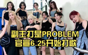 Download Video: 酷炫女王葡即将杀回来‖官宣了副主打是PROBLEM