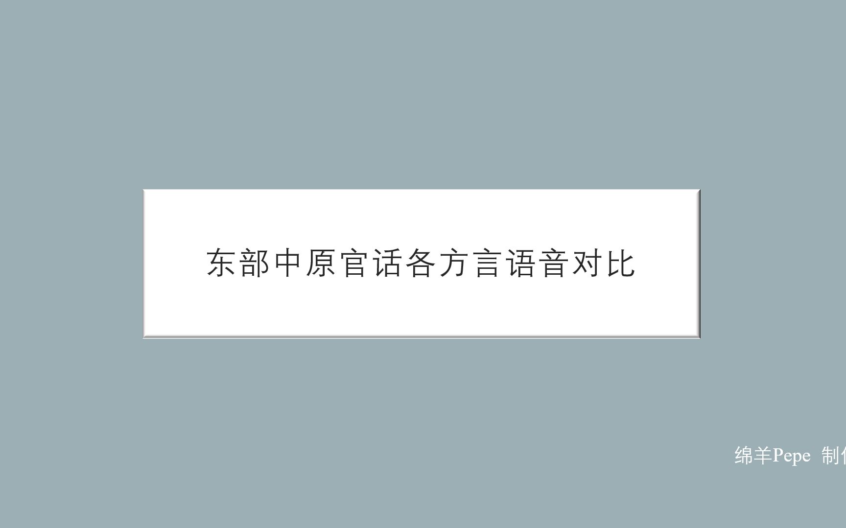 [图]东部中原官话各方言语音对比【郑州】【洛阳】【南阳】【漯河】【阜阳】【信阳】【菏泽】【徐州】