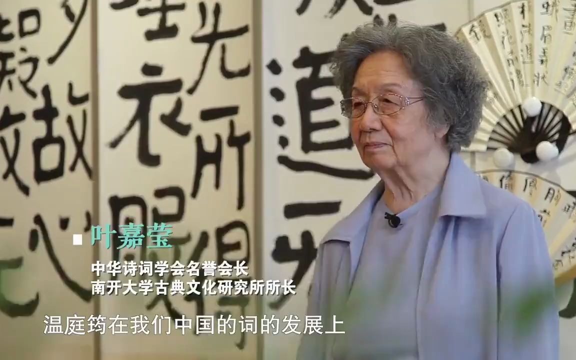 [图]【几多心影】中华诗词（合145讲）叶嘉莹-南开大学