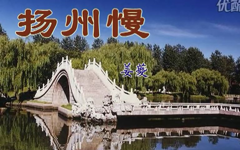 [图]【朗诵】《古词：扬州慢（淮左名都）-姜夔》-部编人教版 统编版 高中语文 教材 选修 下册   YW205-018 高二，高三，上学期 ,下学期