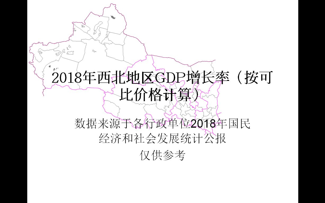 2018年西北地区地级行政单位/省直辖县级行政单位GDP增长率(按可比价格计算)【地图填色游戏】哔哩哔哩bilibili