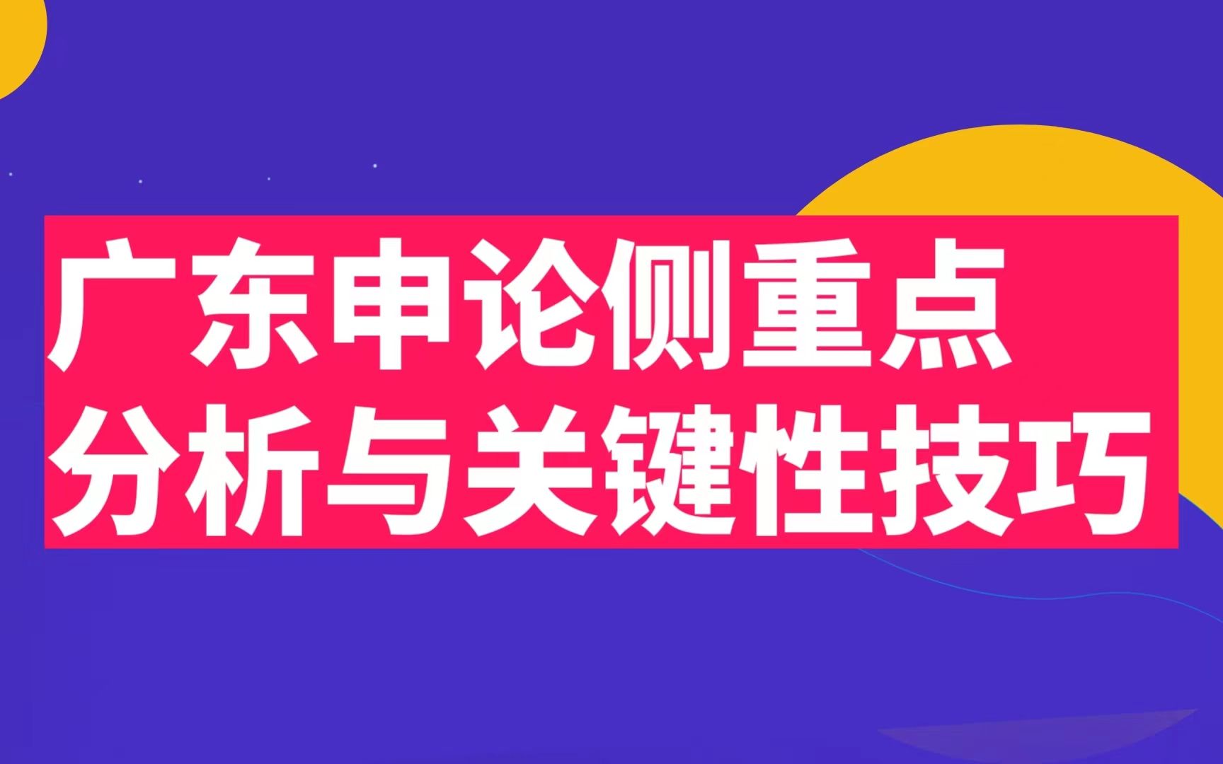 广东申论侧重点分析 &两种文体的泾渭分明 & 关键性技巧哔哩哔哩bilibili