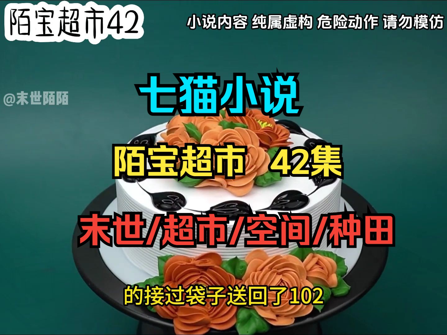 [图]（陌宝超市）42。天灾爆发前，我卖掉了所有财产，我一边囤货一边升级超市。。。