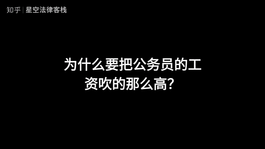 为什么要把公务员的工资吹得那么高?哔哩哔哩bilibili