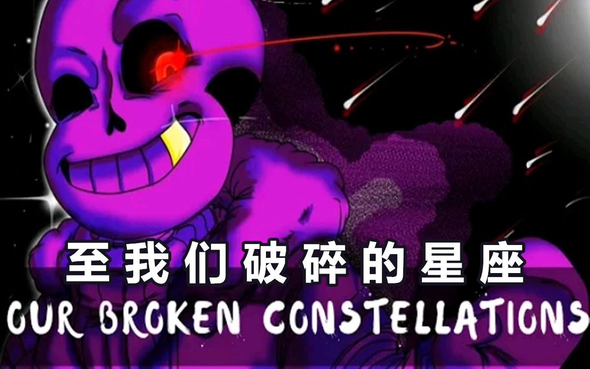 [图]【Undertale音乐】至我们破碎的星座/Our Broken Constellations