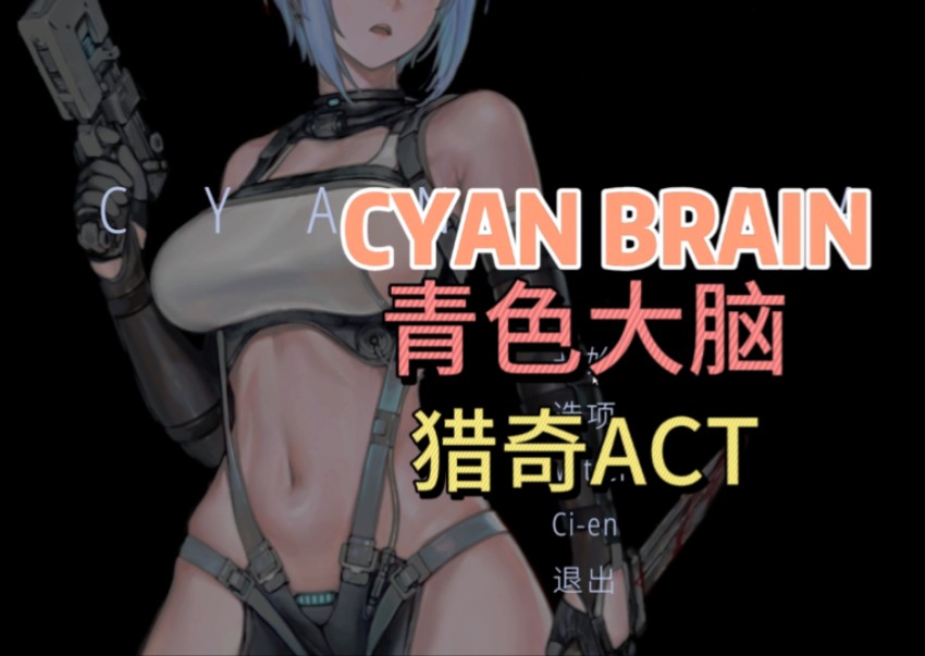 [图]【ACT新作/猎奇】青色大脑 CYAN BRAIN/蓝毛少女抵挡实验变异体...