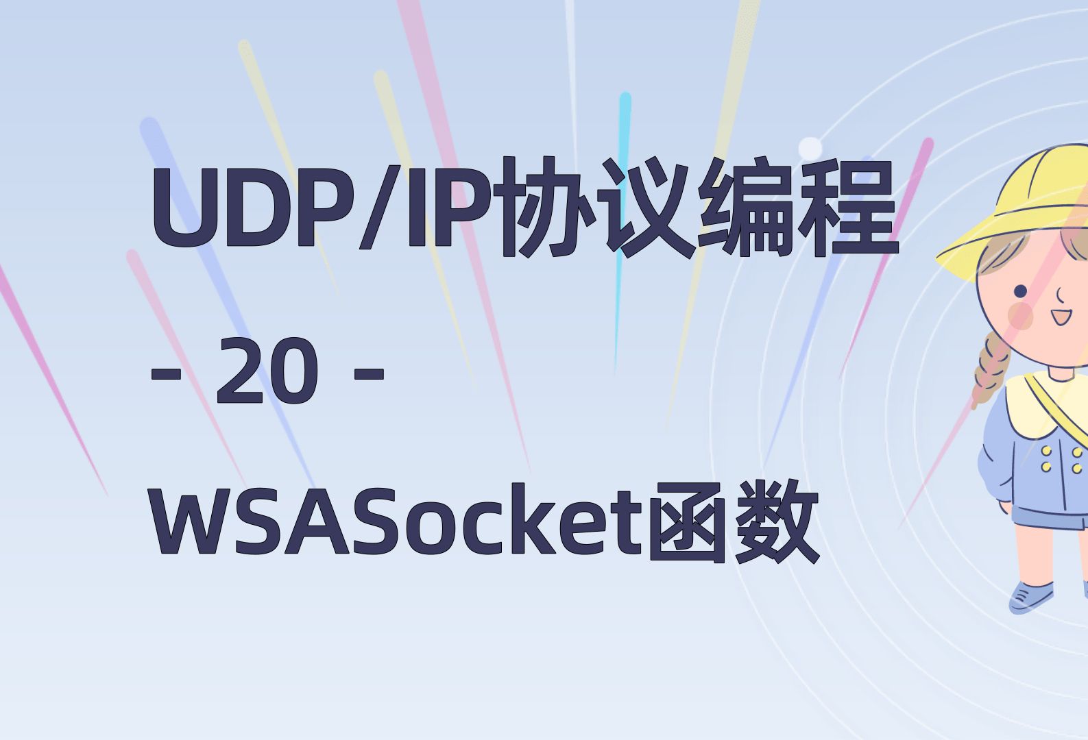 【网络UDP20】WSASocket函数详解哔哩哔哩bilibili