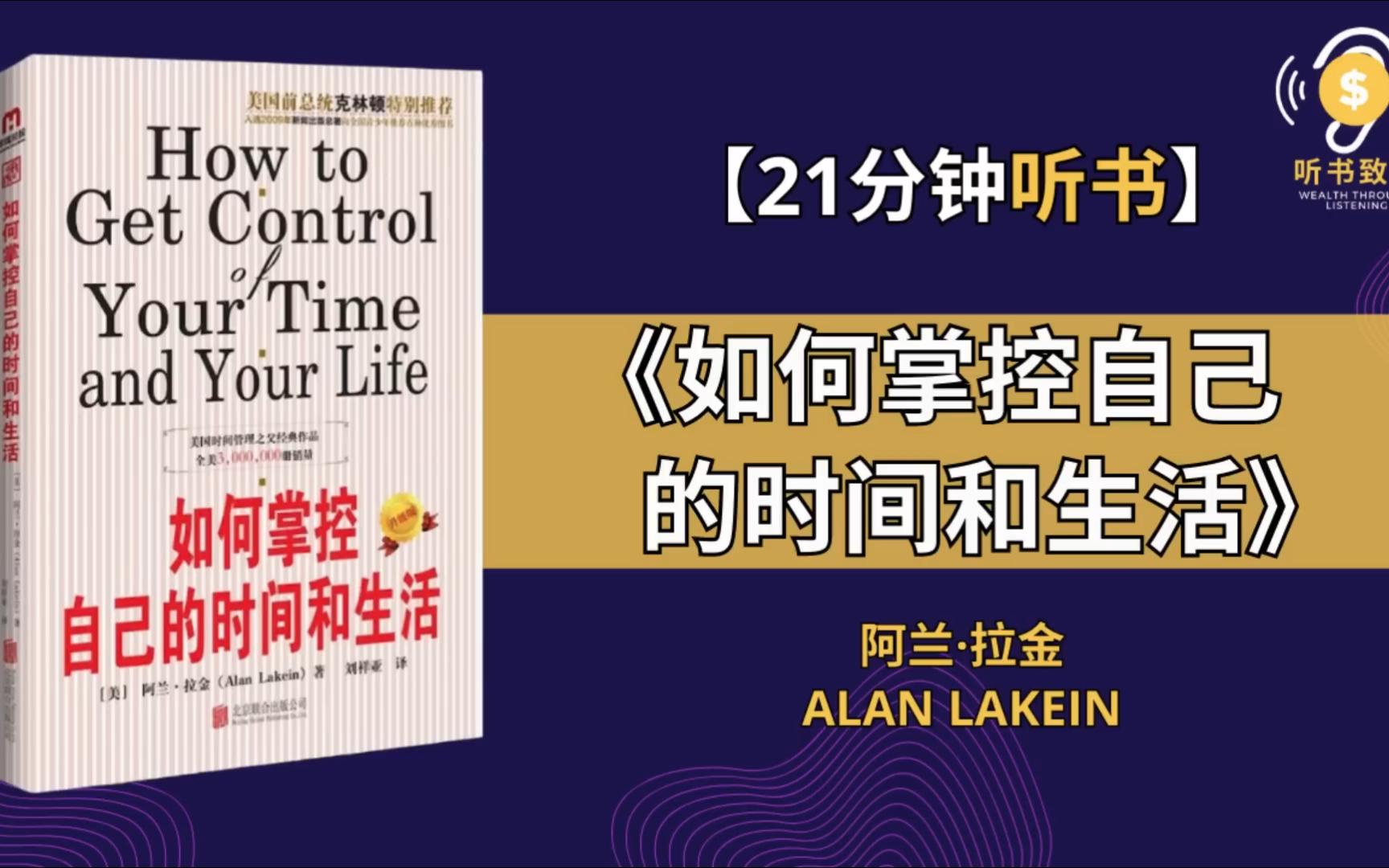 [图]学会《如何掌控自己的时间和生活》有效利用时间实现自己的人生目标 成功管理自己的时间就是所有成功的秘诀所在 听书致富 Wealth through Lis