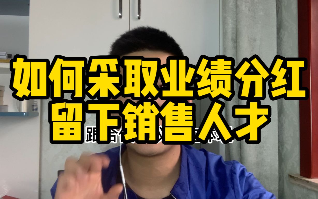 如何采取业绩分红留下销售人才??哔哩哔哩bilibili