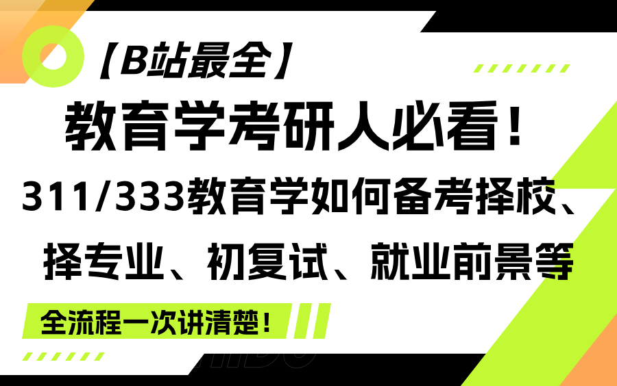 [图]【B站最全】教育学考研人必看！311/333教育学如何备考择校、择专业、初复试、就业前景等全流程一次讲清楚！