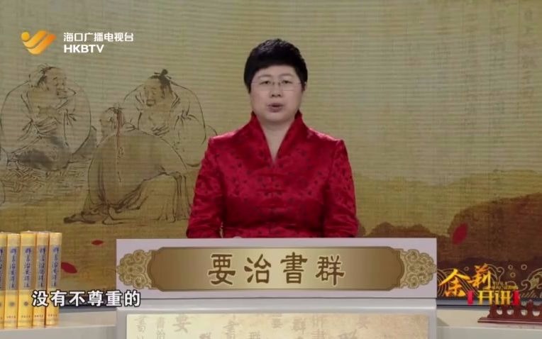 [图]群书治要21 夫妻相处之道 刘余莉 学习强国