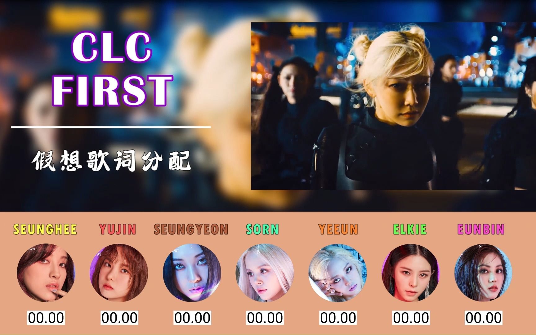 【假想歌词分配】CLC  First(by EVERGLOW)哔哩哔哩bilibili