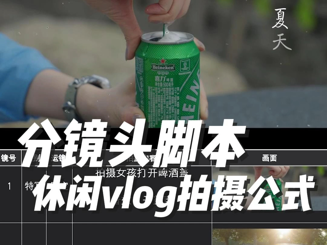 分镜脚本分享|夏日vlog拍摄公式哔哩哔哩bilibili