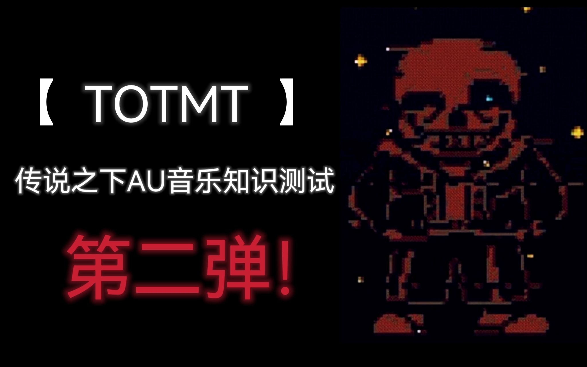 【互动视频】超有质量的传说之下au歌曲测试挑战!难度升级!