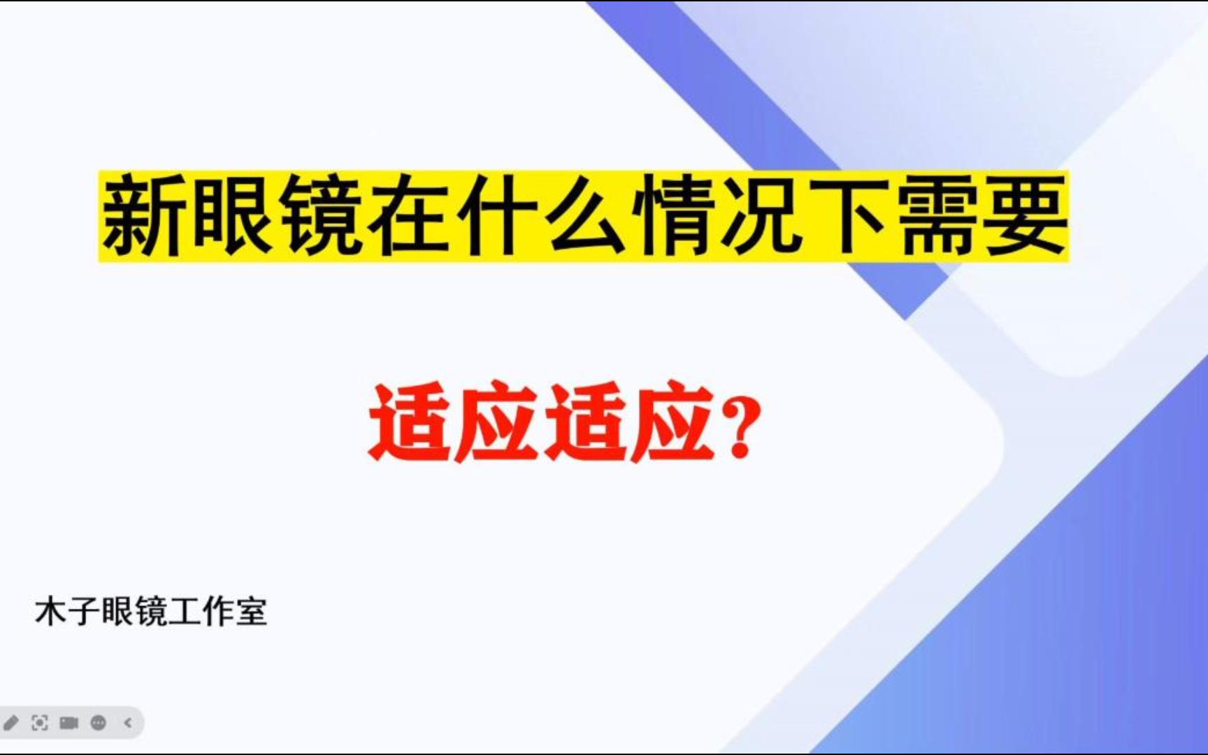 【配镜小知识】第四集:新眼镜到底要不要适应?需要适应多久?不能适应怎么办?哔哩哔哩bilibili