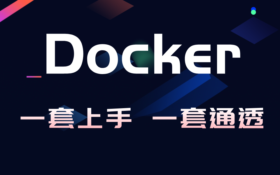 Docker教程全套 一套上手 一套通透哔哩哔哩bilibili