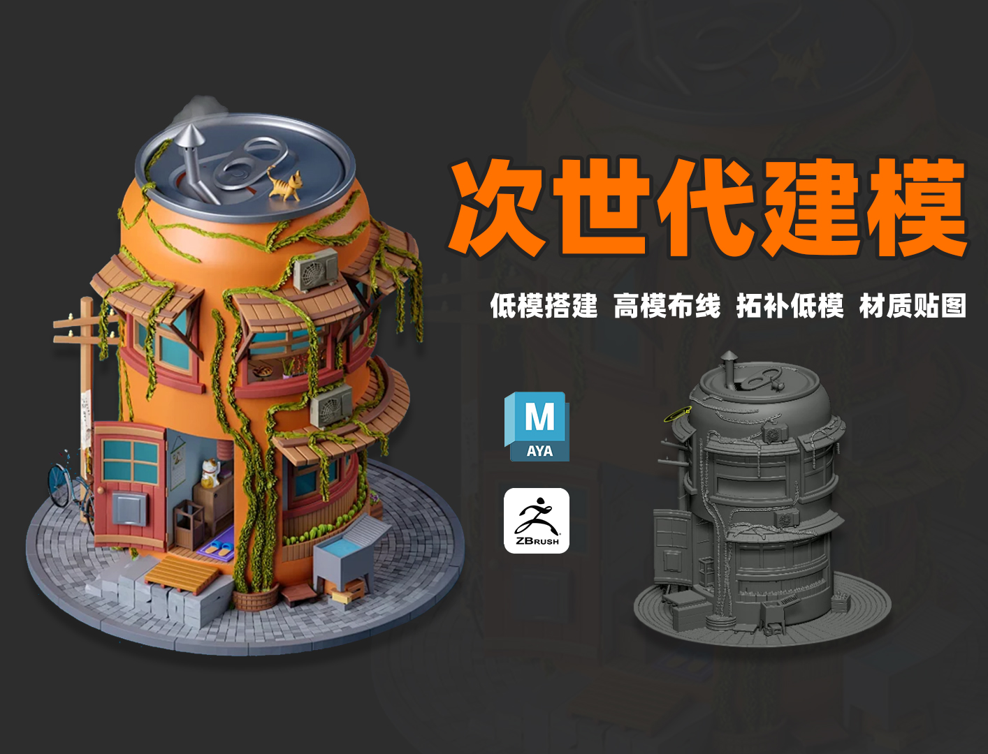 拓补低模,uv拆分,法线烘焙,材质贴图,maya zbrush次世代场景道具模型