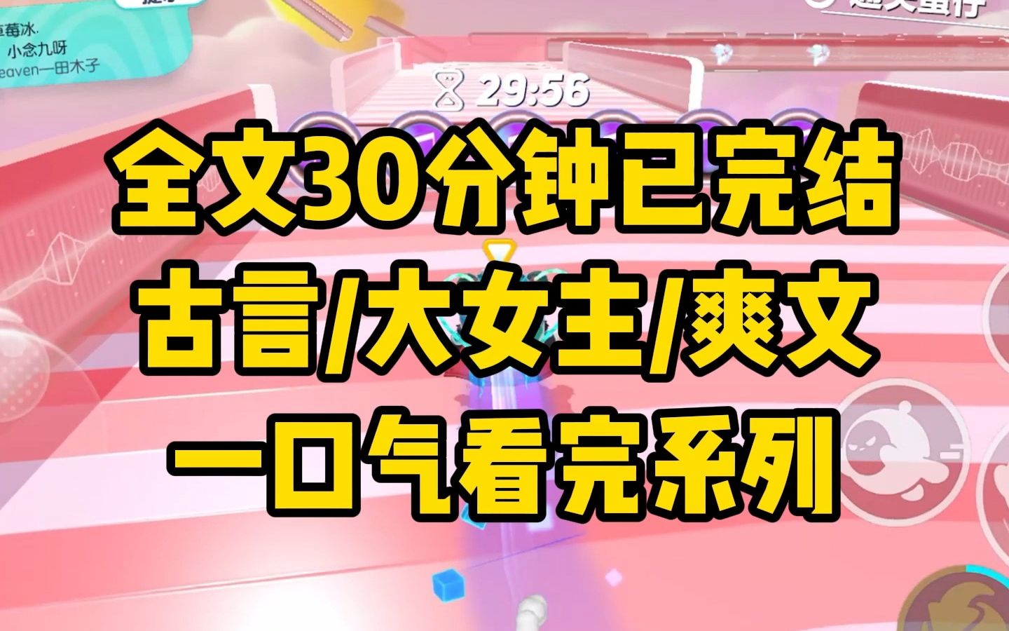 [图]【一更到底】全文时长30分钟已完结 言情/大女主/爽文/古代