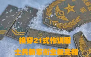 Download Video: 换穿21式作训服，士兵新军衔全新亮相！