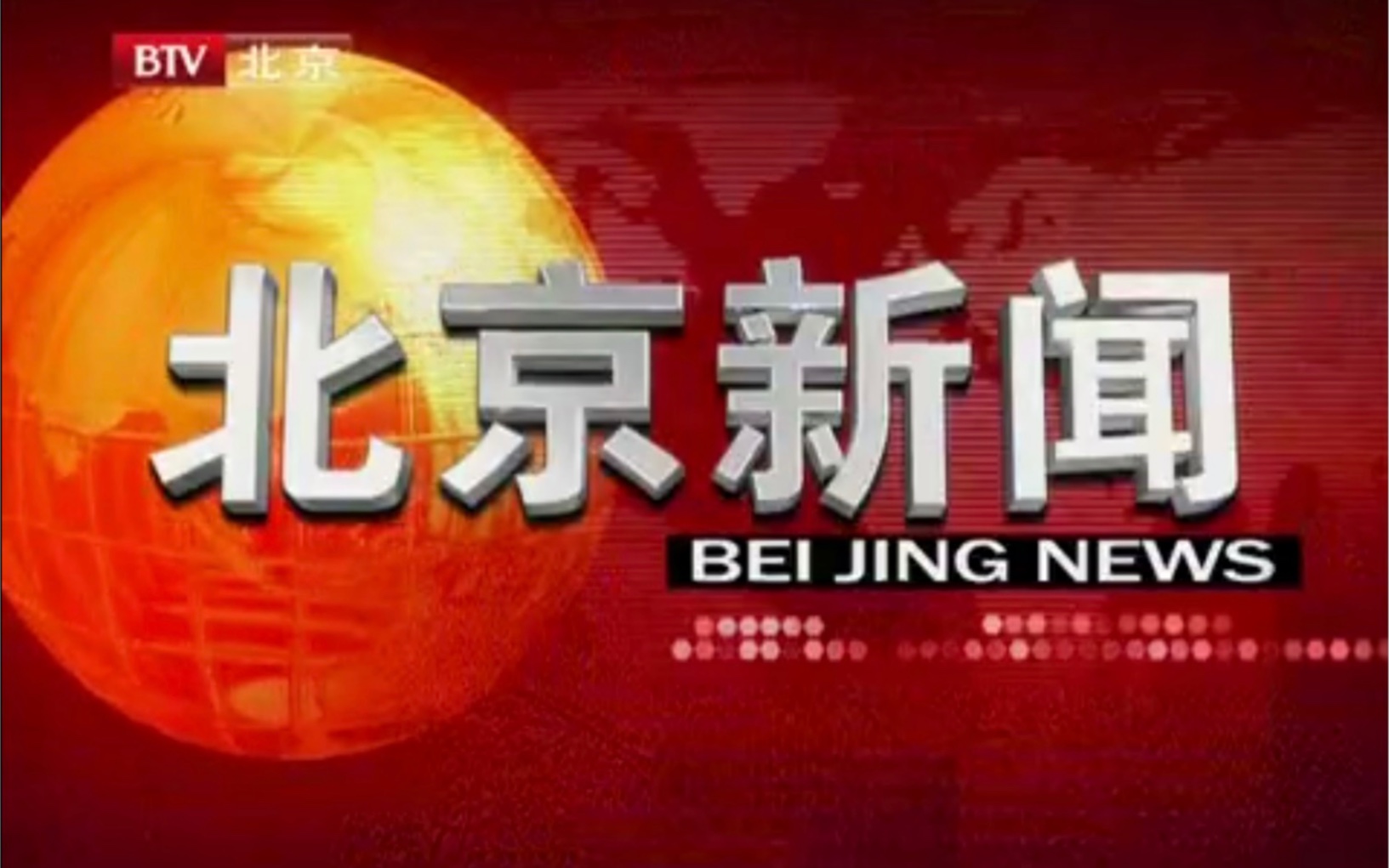 BTV《北京新闻》元老级别主播播报合集哔哩哔哩bilibili