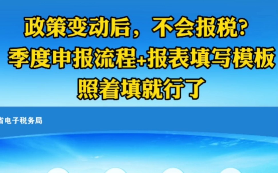 政策变动后,不会报税?季度申报流程+报表填写模板,照着填就行了哔哩哔哩bilibili