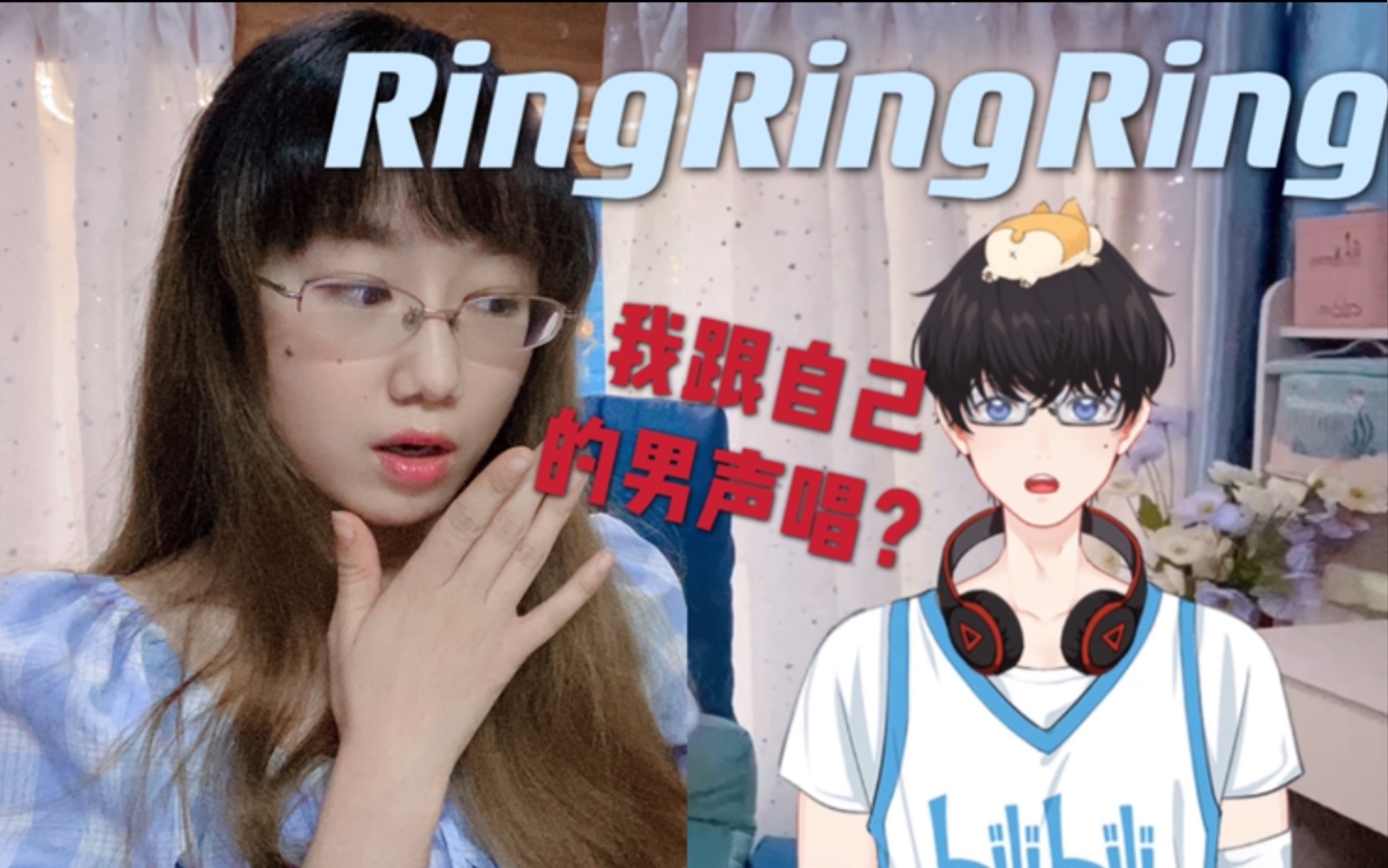 [图]离谱！七夕我竟然和自己的男声合唱了《RingRingRing》