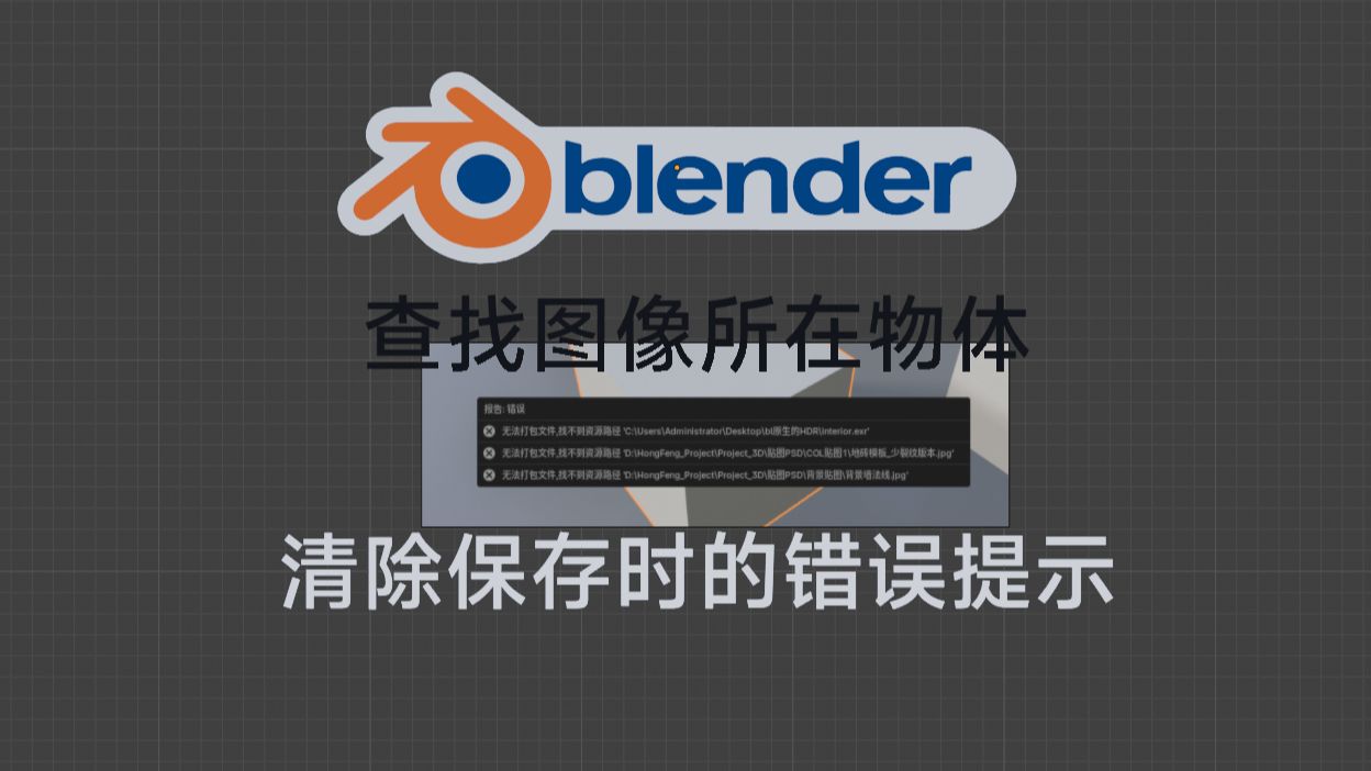 blender清除錯誤提示(查找圖片所在物體)