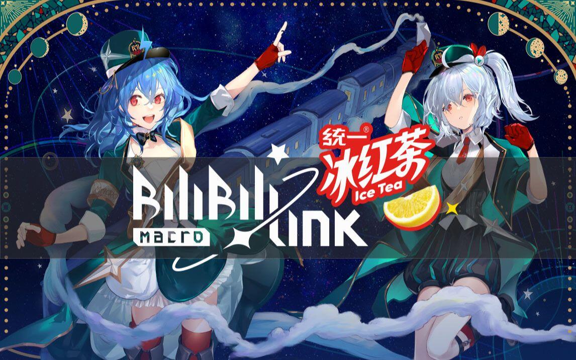 BILIBILI MACRO LINK 2023 宣传PV_哔哩哔哩_bilibili
