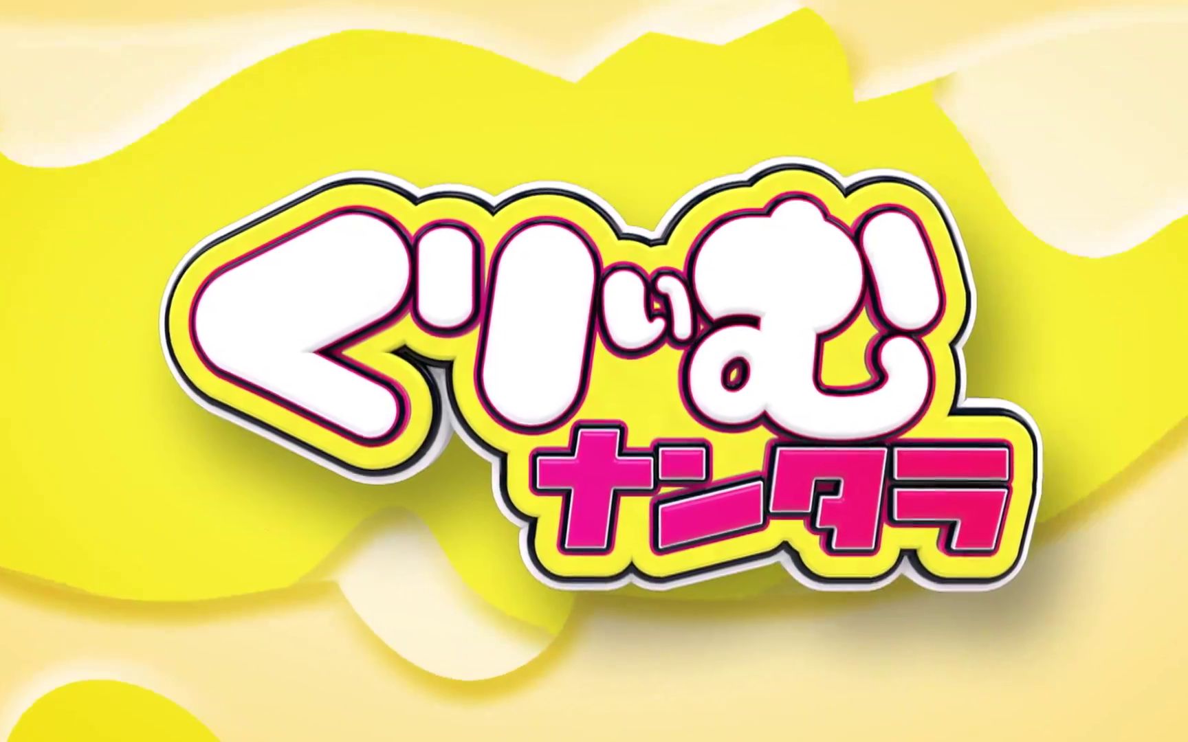 20220403 くりぃむナンタラ 芸能界ビンカン选手権2022春～伝说の企画