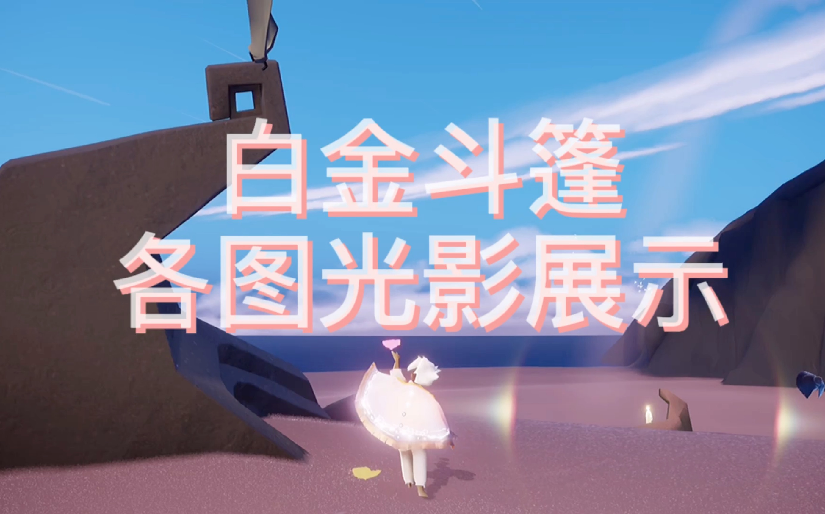 光遇白金斗篷各图光影展示