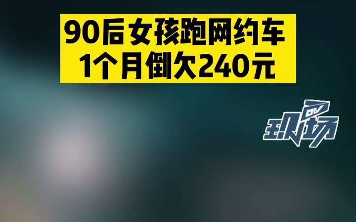 90后女孩跑网约车1个月流水近七千 最终竟倒欠240元? 平台:每天不足350元需扣160元哔哩哔哩bilibili