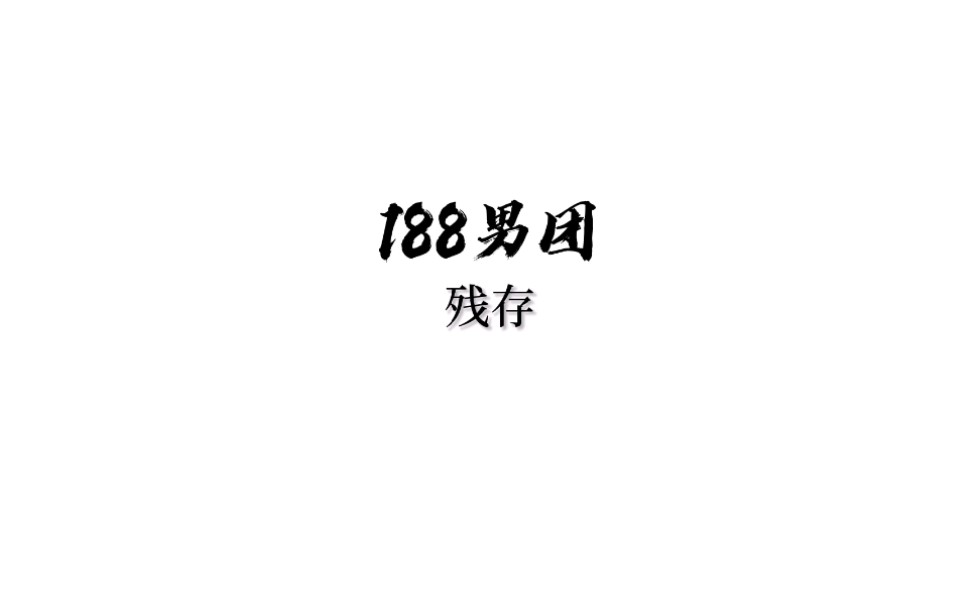 【188男团/广播剧】《残存》哔哩哔哩bilibili