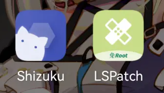 [免root]shizuku与lspatch如何使用