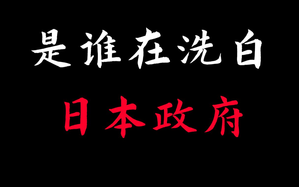 日本政府真的有承认侵华历史??谈谈如今日本政府歪曲历史的下流勾当!哔哩哔哩bilibili