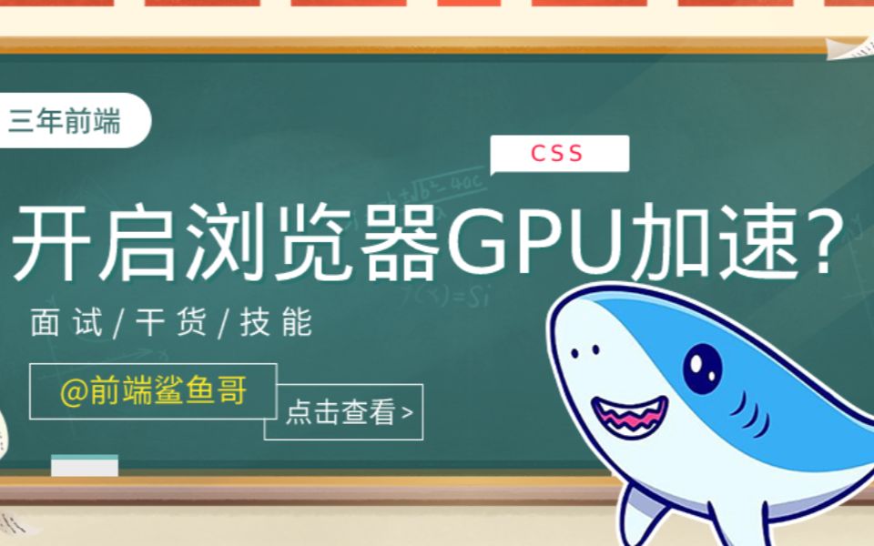 前端课堂:如何开启GPU加速?哔哩哔哩bilibili