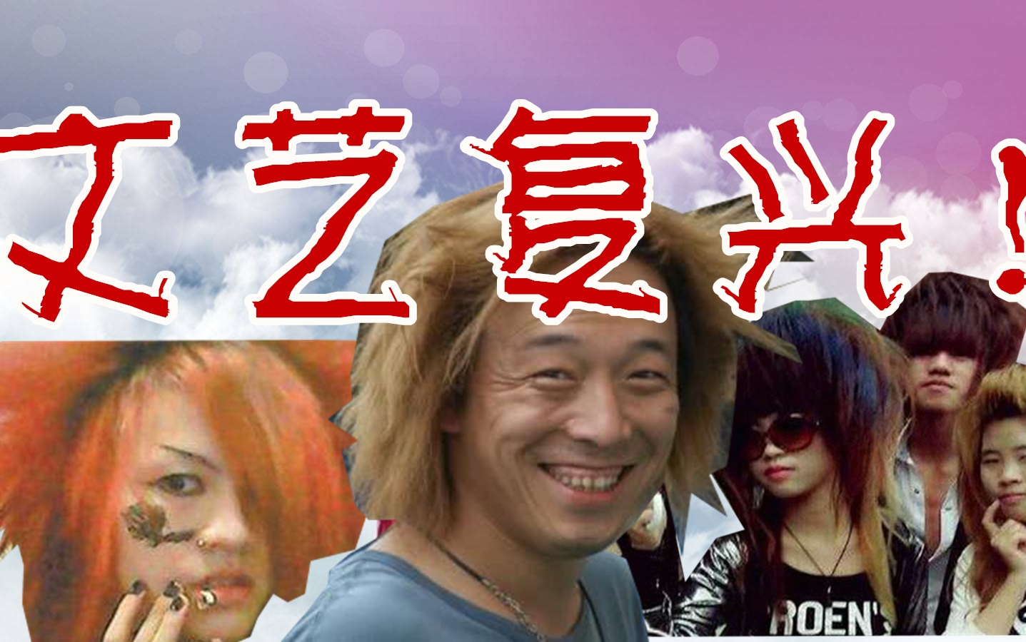 杀马特的家庭真是混乱啊丨杀马特公主成长记
