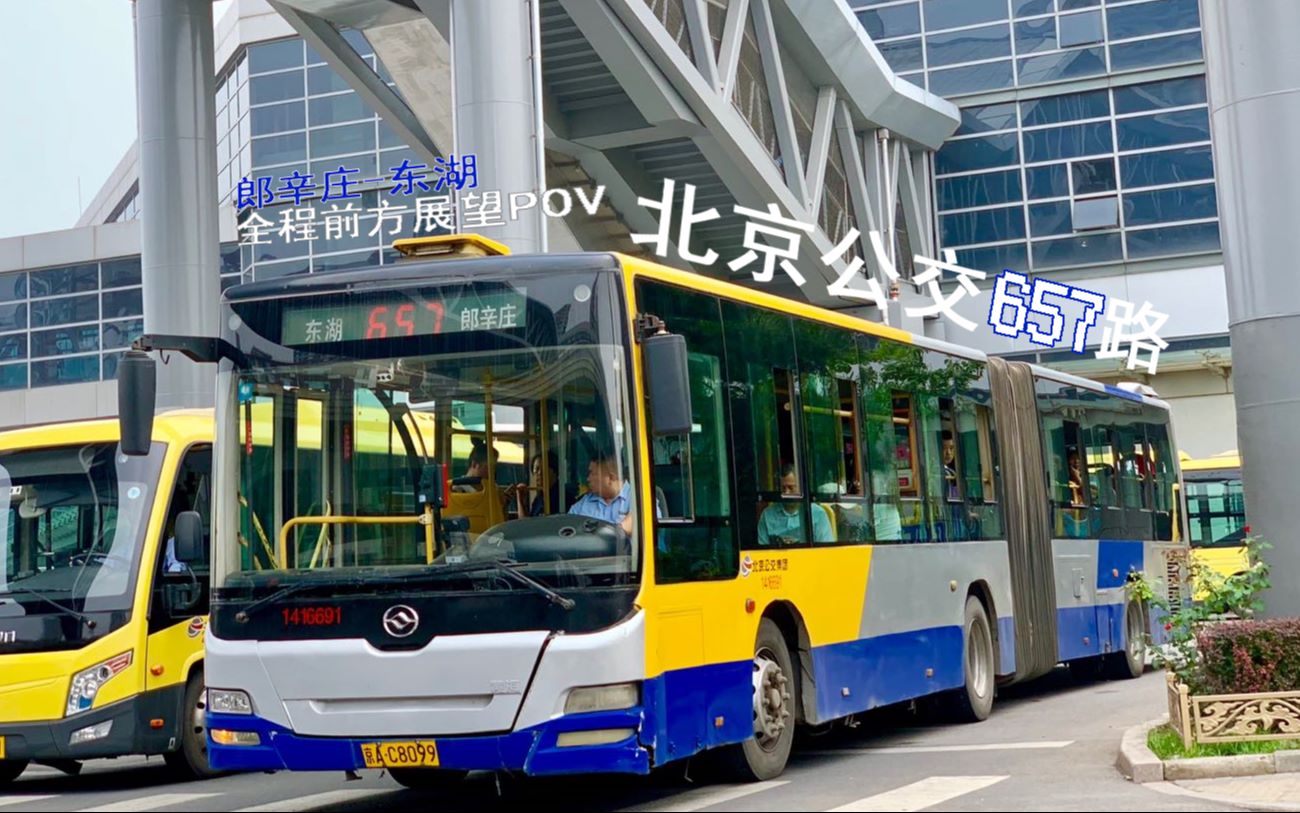 豆各庄直达望京北京公交pov072657路全程pov郎辛庄东湖