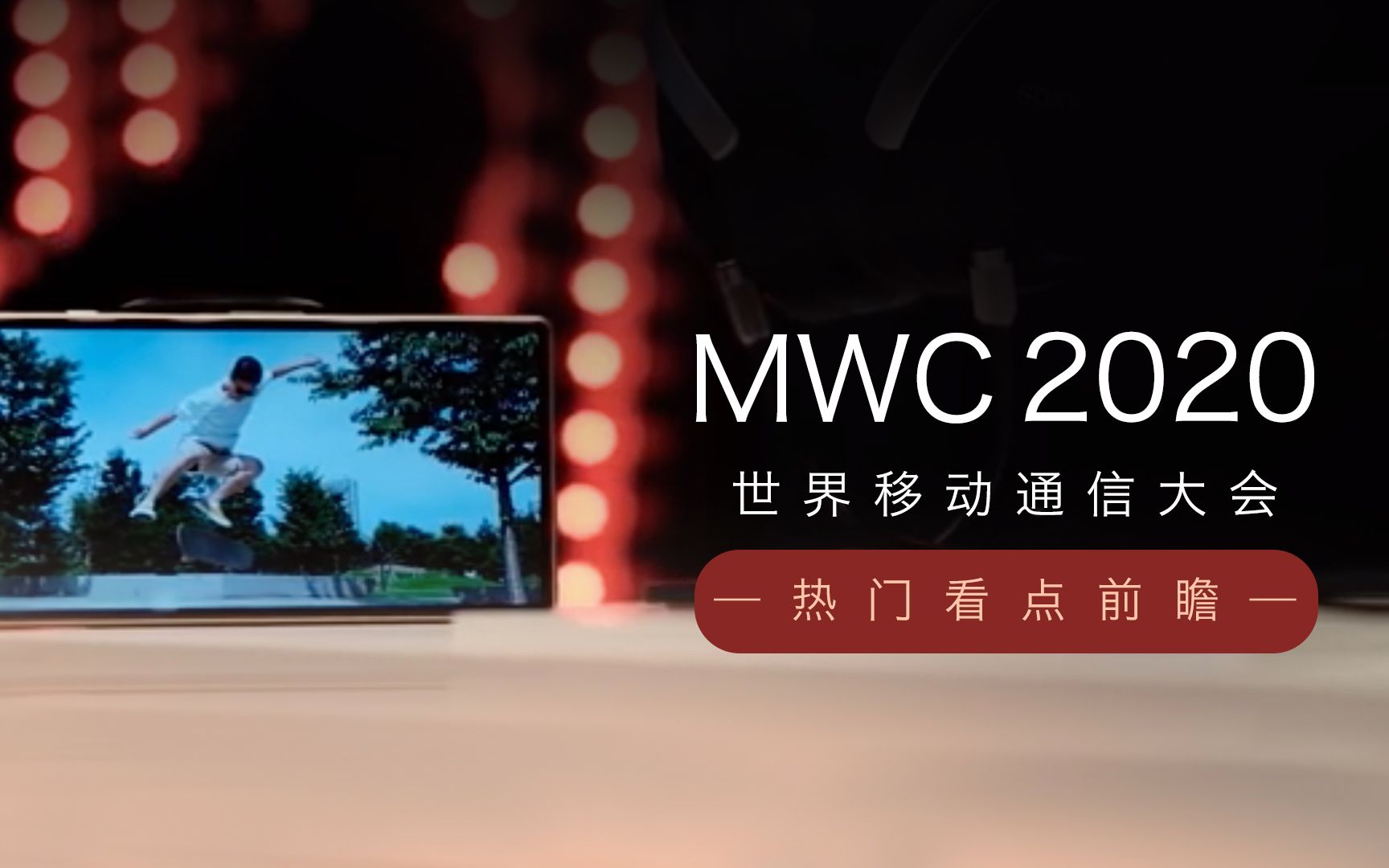 MWC 2020热门看点前瞻哔哩哔哩bilibili