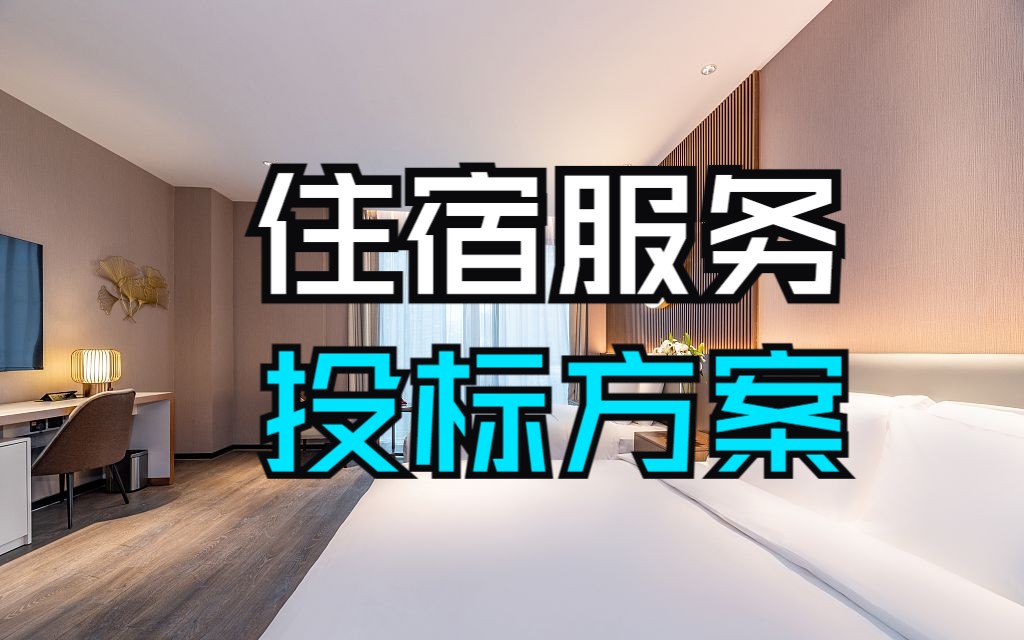 住宿服务投标方案哔哩哔哩bilibili