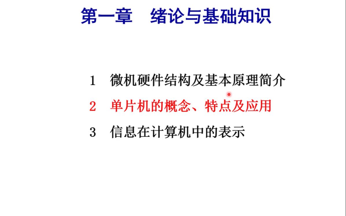 [图]《微机原理》1.2绪论-单片机的概念、特点及应用