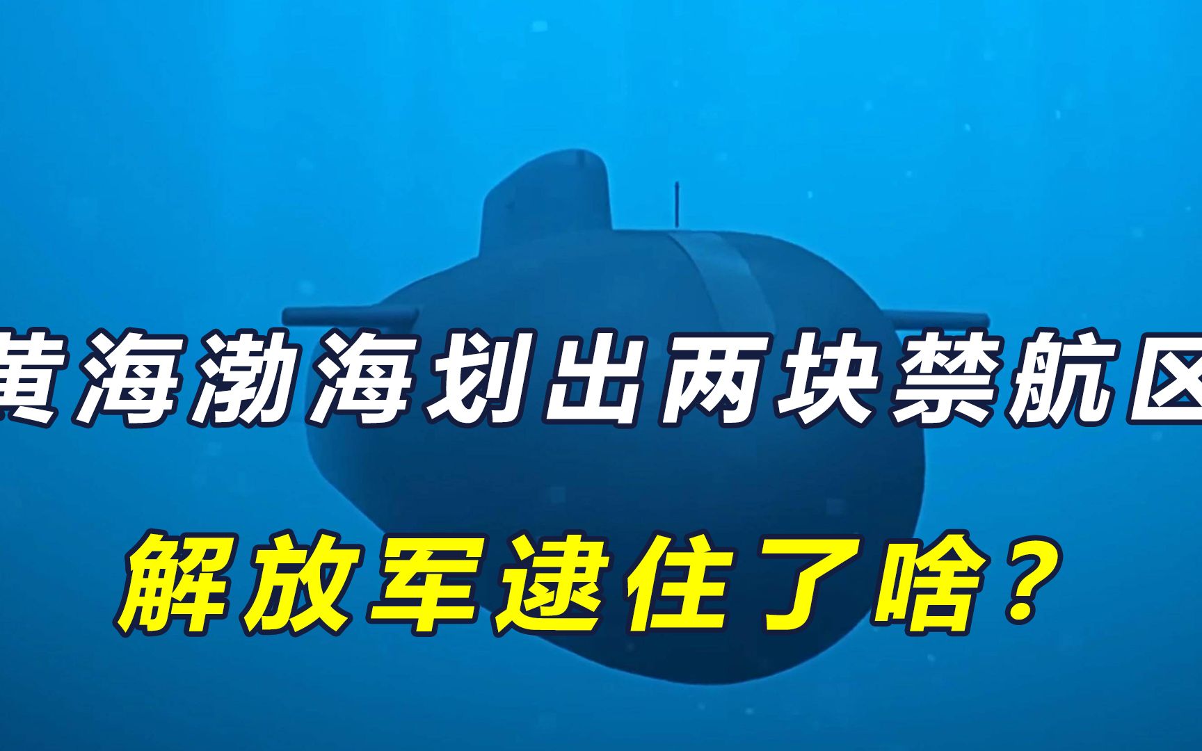 24小时内,渤海黄海划出两块禁航区,解放军实弹射击,逮住了啥?哔哩哔哩bilibili