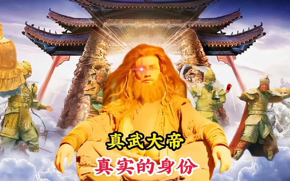 真武大帝真实的身份,难怪如来佛祖也畏惧三分,你看看他是何来历