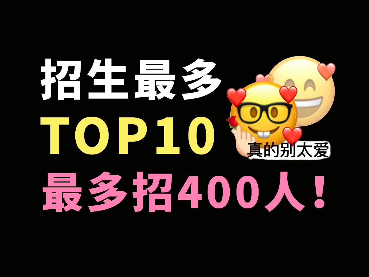 【心理学考研择校】招生人数最多的10所院校,全都大于100人!哔哩哔哩bilibili