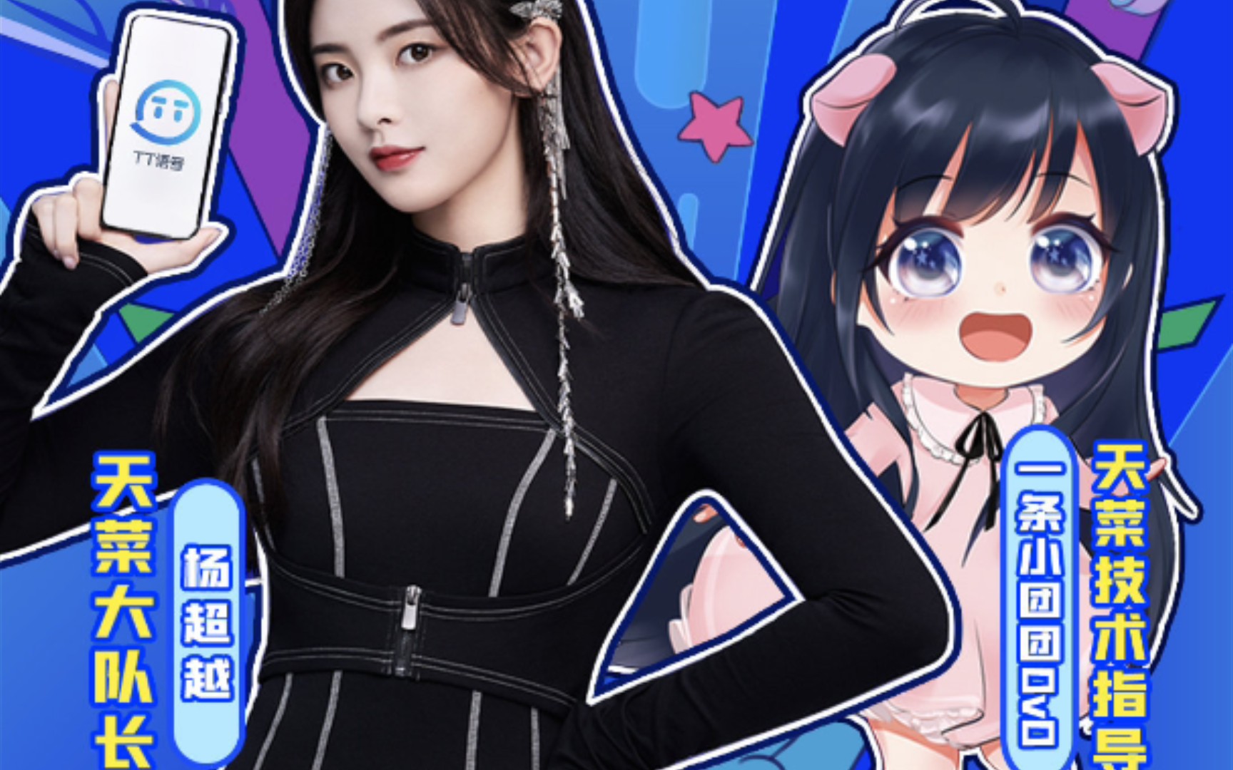 杨超越和一条小团团ovo8月21日tt语音直播不完整cut